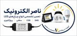 ناصر الکترونیک